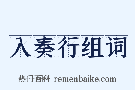 入奏行组词是什么意思的图片